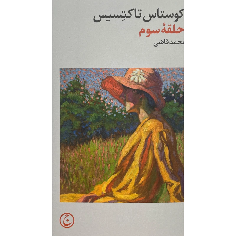 کتاب حلقه سوم اثر كوستاس تاكتسيس انتشارات فرهنگ جاويد 