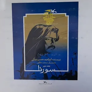 کتاب بریل سورنا اثر ابراهیم حسن بیگی انتشارات کانون پرورش فکری کودکان و نوجوانان جلد 2