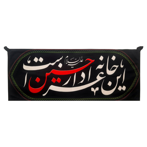 پرچم آدنو مدل خانه عزا امام حسین کد 60