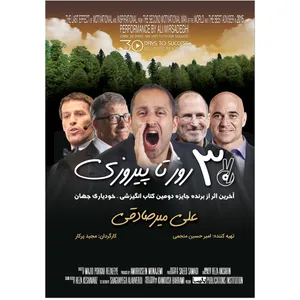 بسته فیلم آموزشی  سی روز تا پیروزی