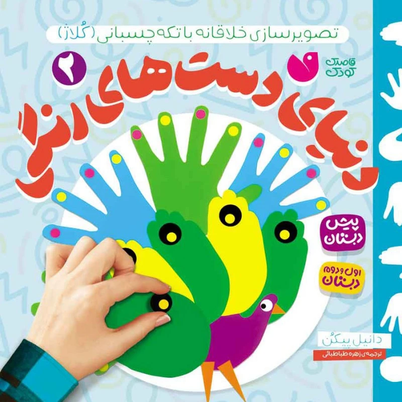 کتاب دنیای دست های رنگی 2 اثر دانیل پیکن نشر ذکر