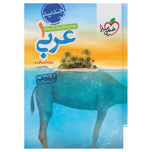 کتاب تست عربی دهم انسانی اثر صدیقه زارعی انتشارات خیلی سبز