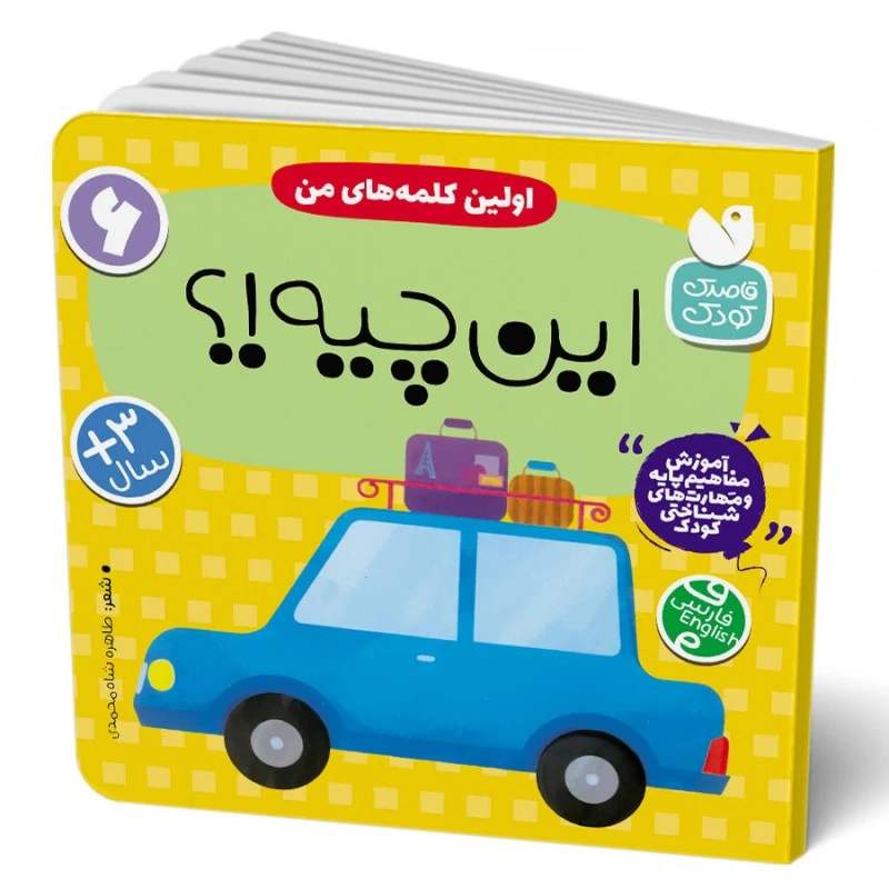 کتاب اولین کلمه های من : این چیه!؟ اثر طاهره شاه‌محمدی نشر ذكر