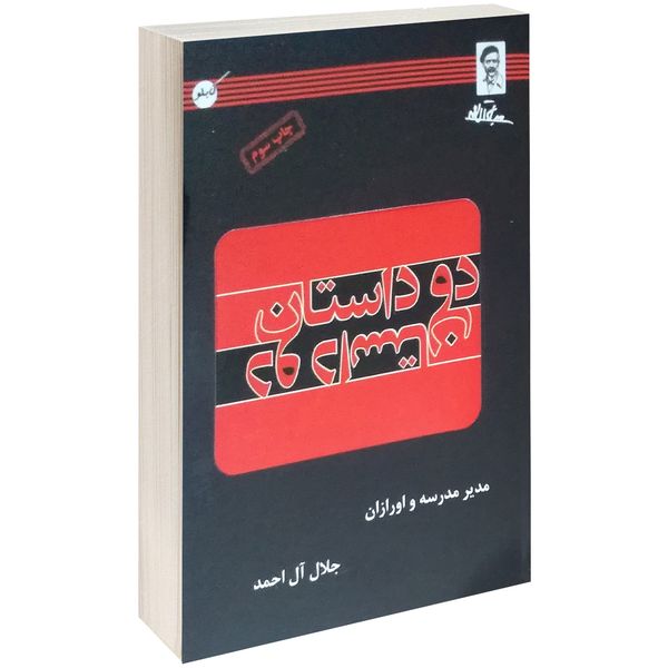 کتاب دو داستان اثر جلال آل احمد کتاب دو داستان اثر جلال آل احمد