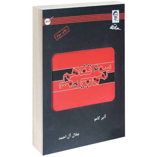 کتاب سوء تفاهم اثر آلبر کامو کتاب سوء تفاهم اثر آلبر کامو