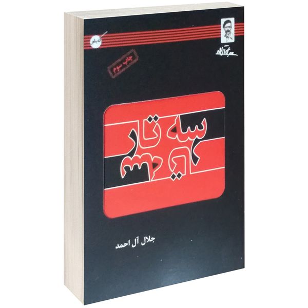 کتاب سه تار اثر جلال آل احمد کتاب سه تار اثر جلال آل احمد