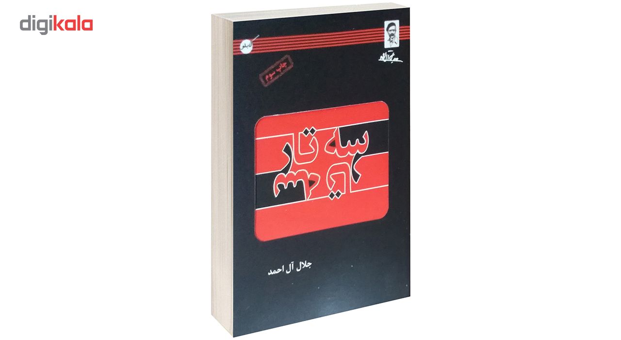 کتاب سه تار اثر جلال آل احمد 