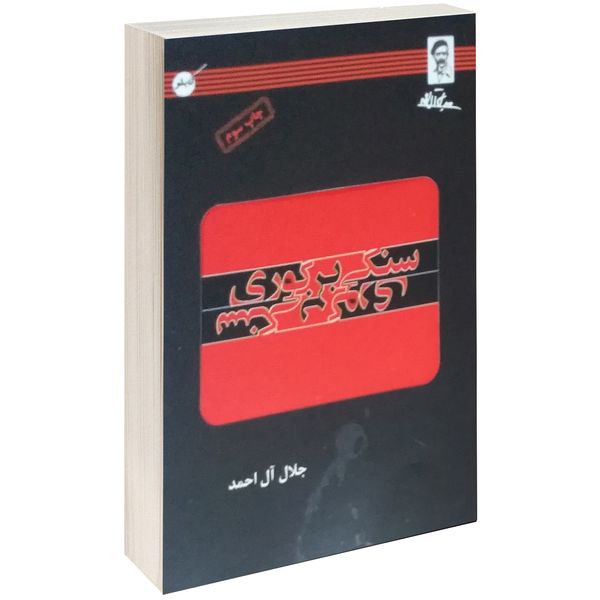کتاب سنگی بر گوری اثر جلال آل احمد کتاب سنگی بر گوری اثر جلال آل احمد