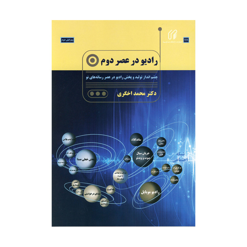 کتاب رادیو در عصر دوم اثر دکتر محمد اخگری نشر دانشگاه صدا و سیما
