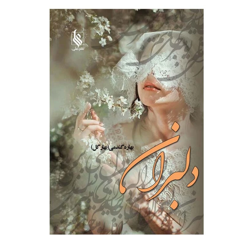 کتاب دلبران اثر بهاره گندمی نشر علی