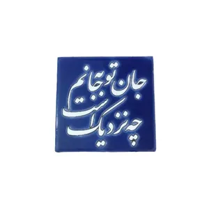 کاشی مدل نوشته کد 005