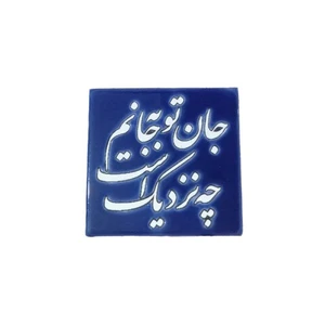 کاشی مدل نوشته کد 005