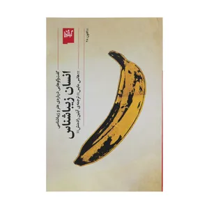 کتاب انسان زیبا شناس اثر هانس مایس انتشارات گیلگمش