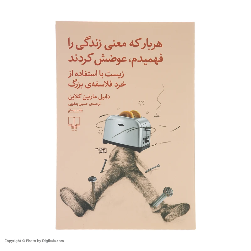 عکس شماره 3 : کتاب هر بار که معنی زندگی را فهمیدم عوضش کردند اثر دانیل مارتین کلاین نشر چشمه