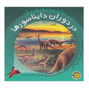 کتاب در دوران دایناسورها اثر کلود دلافوس انتشارات پیام مشرق