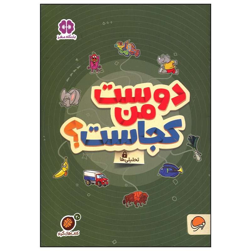 کتاب دوست من کجاست اثر جمعی از نویسندگان نشر مهرسا