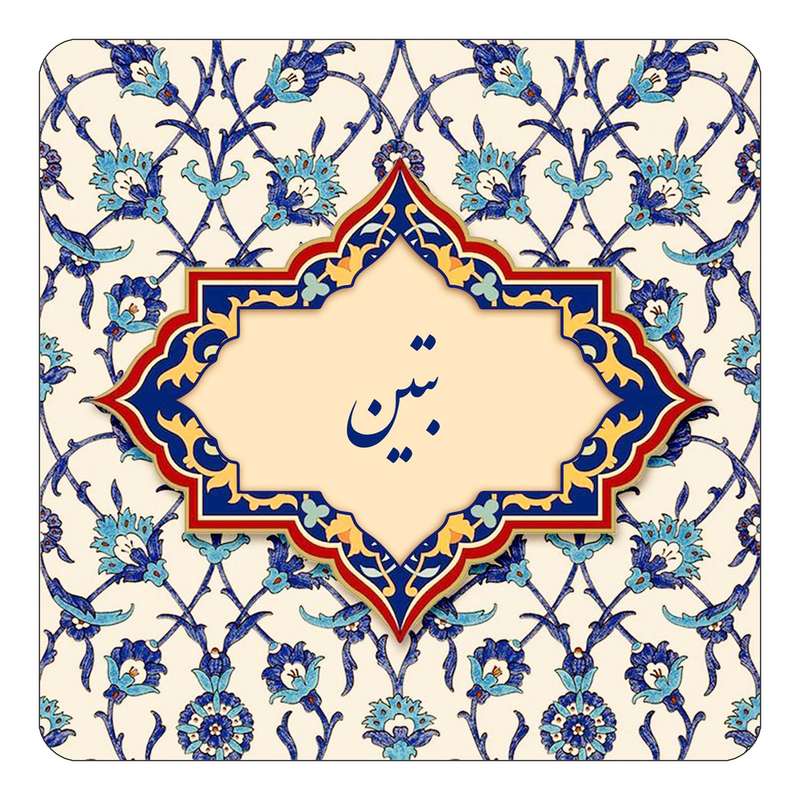 مگنت کاکتی طرح اسم بتین مدل اسلیمی کد mn83849