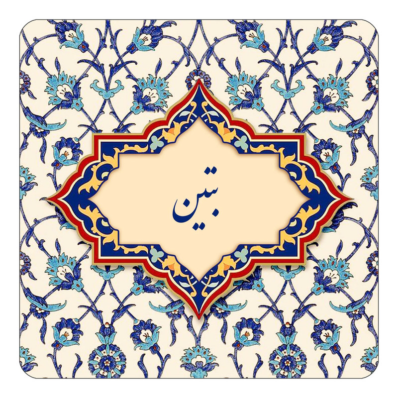 مگنت کاکتی طرح اسم بتین مدل اسلیمی کد mn83849