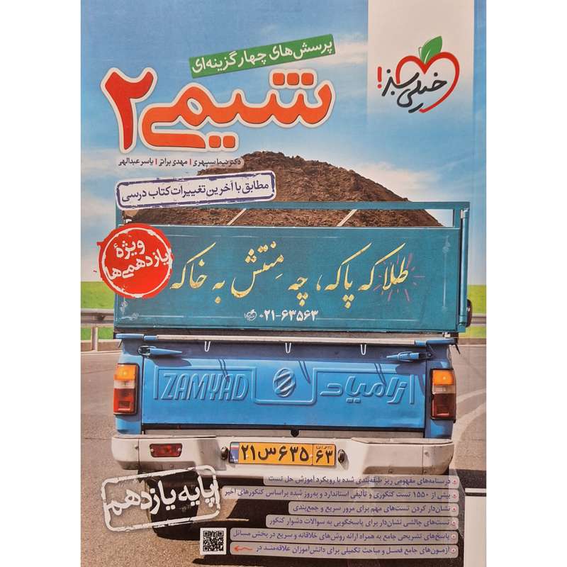 کتاب پرسش های چهار گزینه ای شیمی یازدهم اثر دکتر نیما سپهری انتشارات خیلی سبز