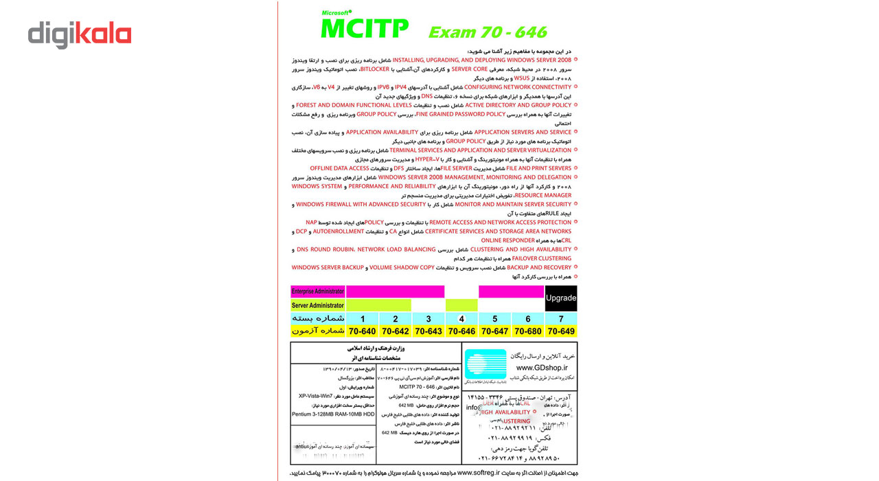 نرم افزار آموزش MCITP Exam 70-646 به زبان فارسی نشر داده طلایی