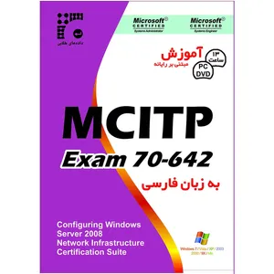 نرم افزار آموزش MCITP Exam 70-642 به زبان فارسی نشر داده طلایی