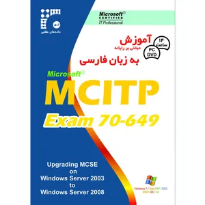 نرم افزار آموزش MCITP Exam 70-649 به زبان فارسی نشر داده طلایی