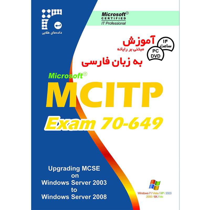 نرم افزار آموزش MCITP Exam 70-649 به زبان فارسی نشر داده طلایی نرم افزار آموزش MCITP Exam 70-649 به زبان فارسی نشر داده طلایی