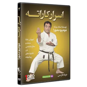 فیلم آموزش اسرارکاراته ازمبتدی تا پیشرفته قسمت 2 نشر کامیاب رزم