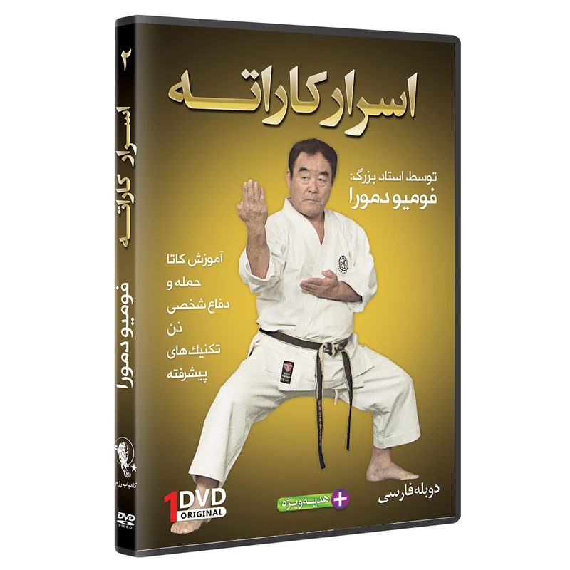 فیلم آموزش اسرارکاراته ازمبتدی تا پیشرفته قسمت 2 نشر کامیاب رزم