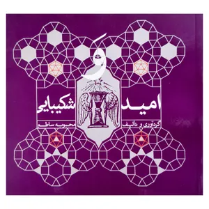 کتاب امید و شکیبایی مجموعه نکته گویی ها و کلمات قصار اثر محبوبه ساطع انتشارات فرهنگ مردم