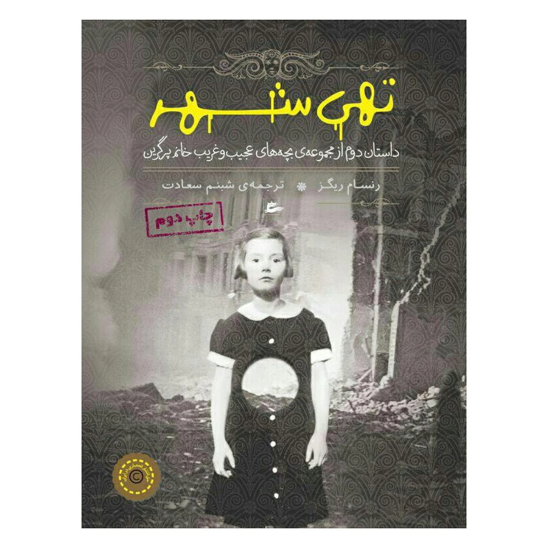 کتاب تهی شهر اثر رنسام ریگز