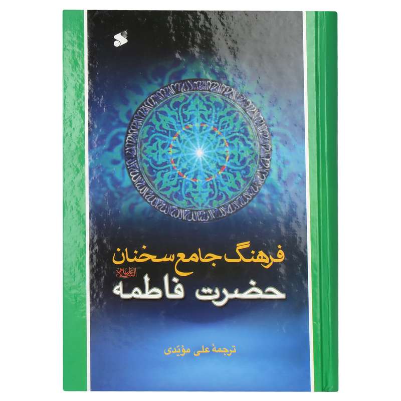 کتاب فرهنگ جامع سخنان حضرت فاطمه علیه السلام ترجمه علی مویدی انتشارات شرکت چاپ و نشر بین الملل