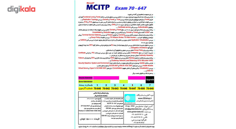 نرم افزار آموزش MCITP Exam 70-647 به زبان فارسی نشر داده طلایی