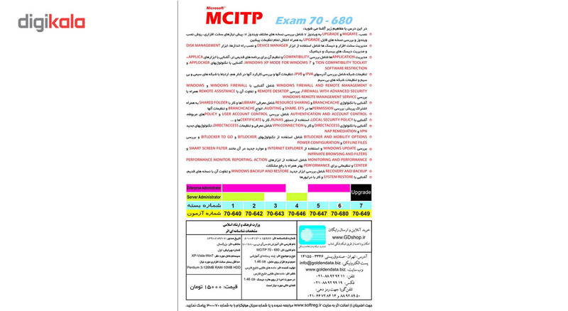 نرم افزار آموزش MCITP Exam 70-680 به زبان فارسی نشر داده طلایی