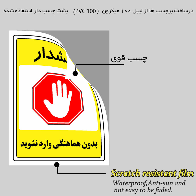 برچسب ایمنی مستر راد طرح بدون هماهنگی وارد نشوید مدل HSE-OSHA-1301