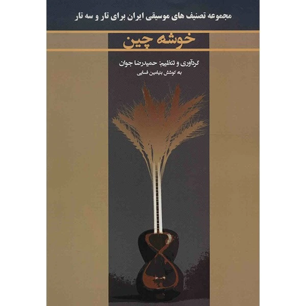 کتاب خوشه چین اثر حمیدرضا جوان