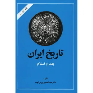 کتاب تاریخ ایران بعد از اسلام اثر عبدالحسین زرین کوب