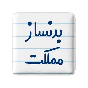 مگنت خندالو مدل بدنساز مملکت کد 7849