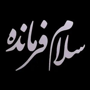 برچسب بدنه خودرو مدل سلام فرمانده