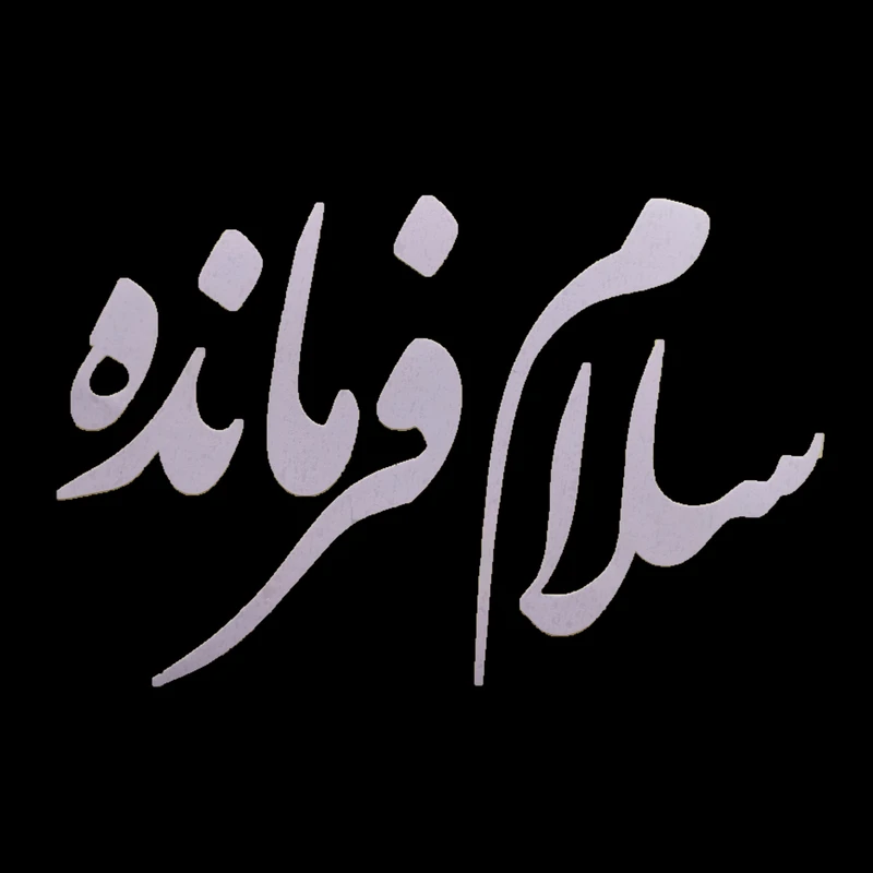 برچسب بدنه خودرو مدل سلام فرمانده