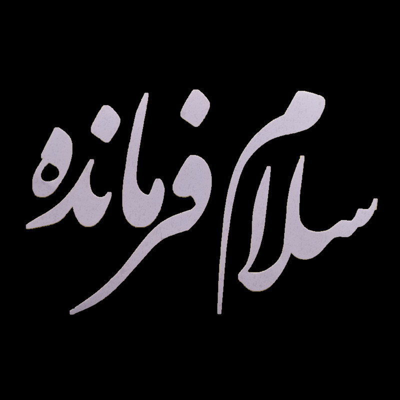 برچسب بدنه خودرو مدل سلام فرمانده