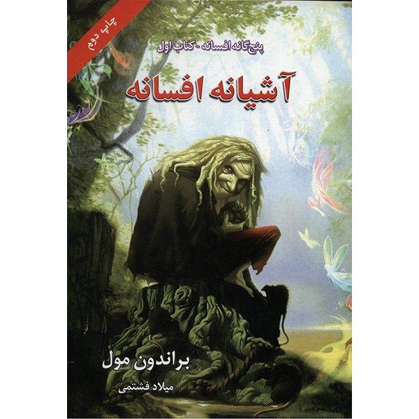 کتاب آشیانه افسانه اثر براندون مول