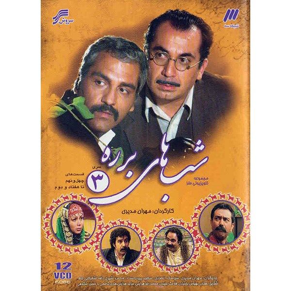 سریال تلویزیونی شب های برره 3 سریال تلویزیونی شب های برره 3