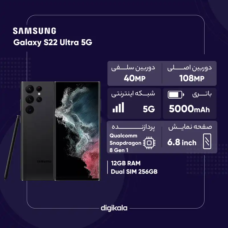 گوشی موبایل سامسونگ مدل Galaxy S22 Ultra 5G دو سیم کارت ظرفیت 256 گیگابایت و رم 12 گیگابایت نسخه اسنپدراگون