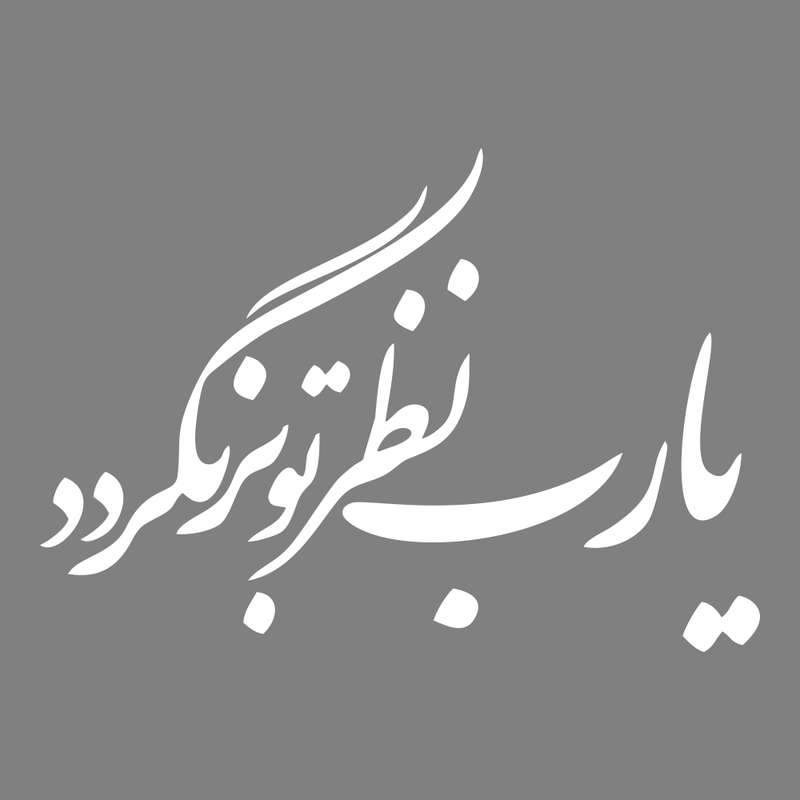 برچسب بدنه خودرو ماتریسیو طرح یا رب نظر بر تو نگردد کد M254