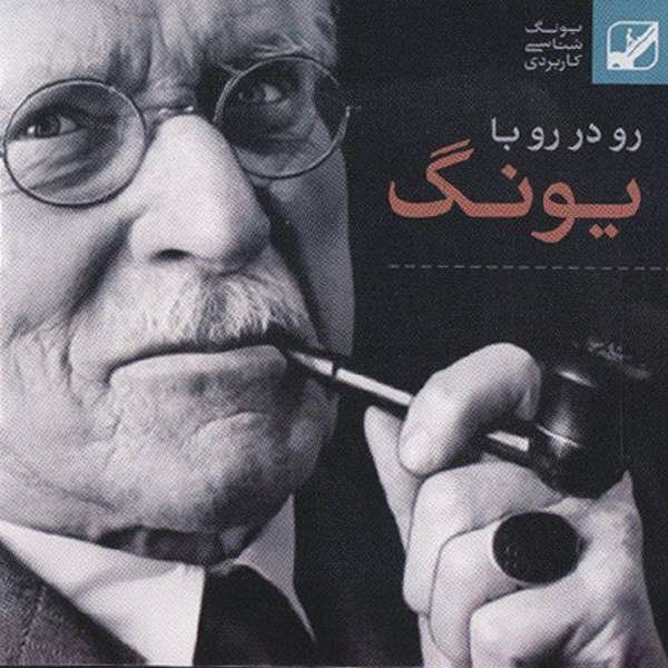 فیلم مستند رو در رو با یونگ