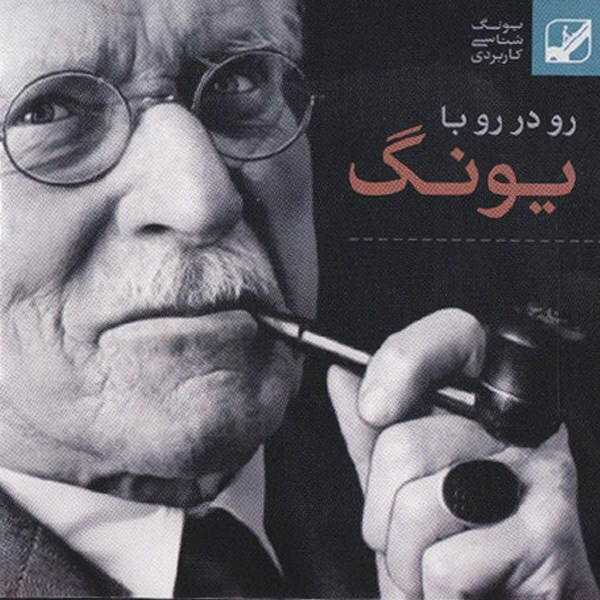 فیلم مستند رو در رو با یونگ