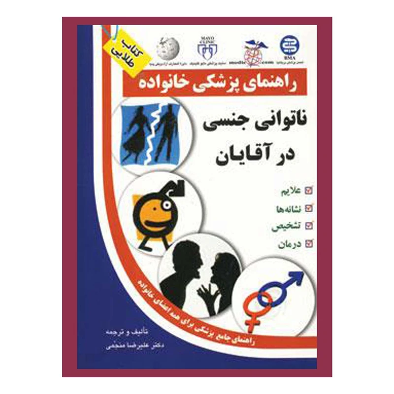 کتاب ناتوانی جنسی در آقایان اثر علیرضا منجمی انتشارات الماس