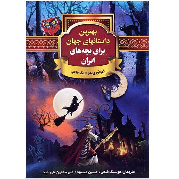 کتاب بهترین داستان های جهان برای بچه های ایران اثر هوشنگ فتحی کتاب بهترین داستان های جهان برای بچه های ایران اثر هوشنگ فتحی