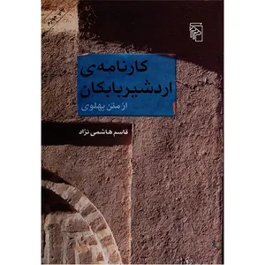 کارنامه ی اردشیر بابکان از متن پهلوی اثر قاسم هاشمی نژاد